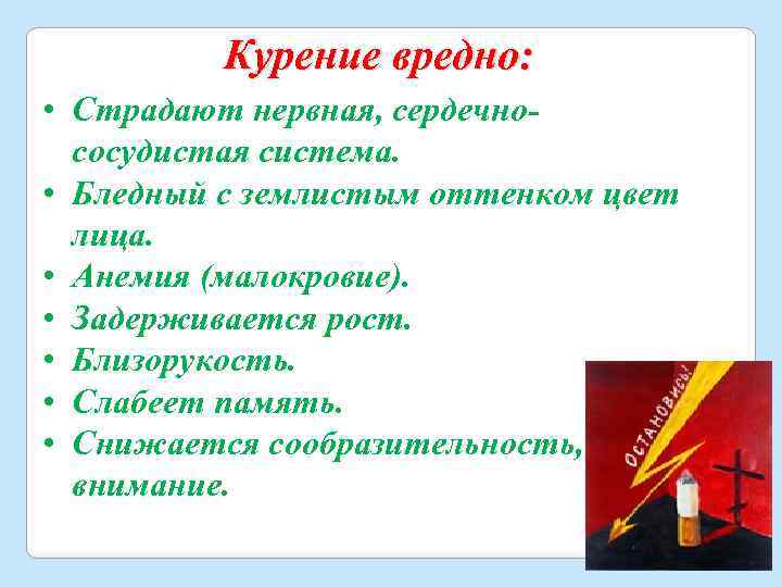 Курение вредно: • Страдают нервная, сердечнососудистая система. • Бледный с землистым оттенком цвет лица.
