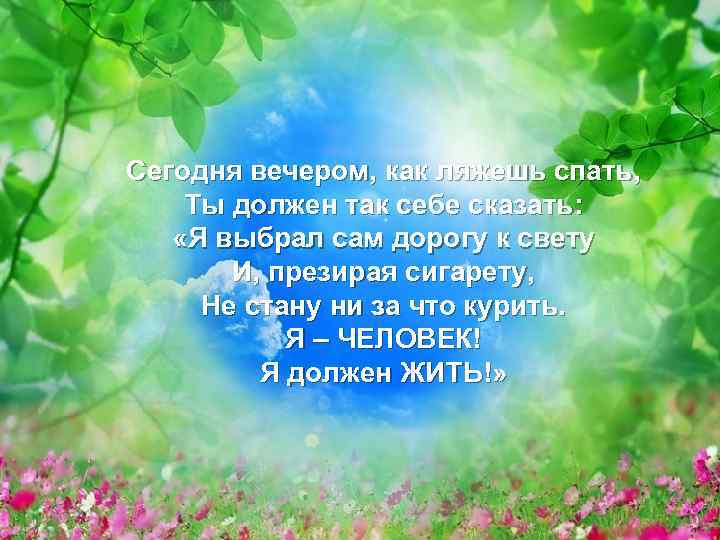 Математика против Сегодня вечером, как ляжешь спать, курения Ты должен так себе сказать: «Я