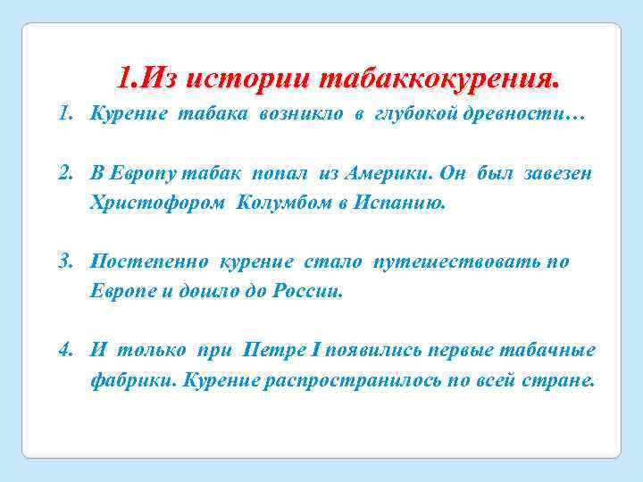 1. Из истории табаккокурения. 1. Курение табака возникло в глубокой древности… 2. В Европу