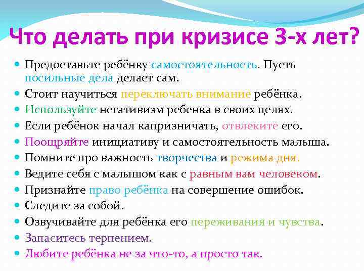 Что делать при кризисе 3 -х лет? Предоставьте ребёнку самостоятельность. Пусть посильные делает сам.