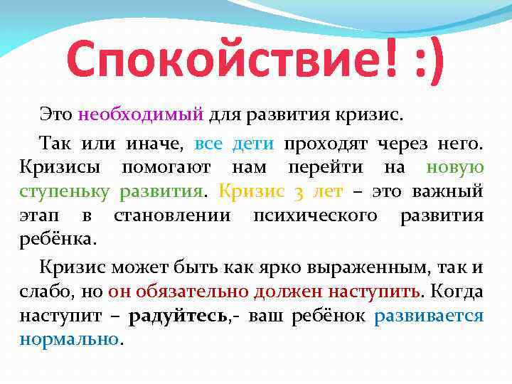 Спокойствие! : ) Это необходимый для развития кризис. Так или иначе, все дети проходят