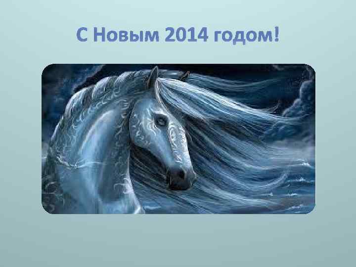 С Новым 2014 годом! 