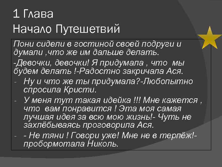 1 Глава Начало Путешетвий Пони сидели в гостиной своей подруги и думали , что