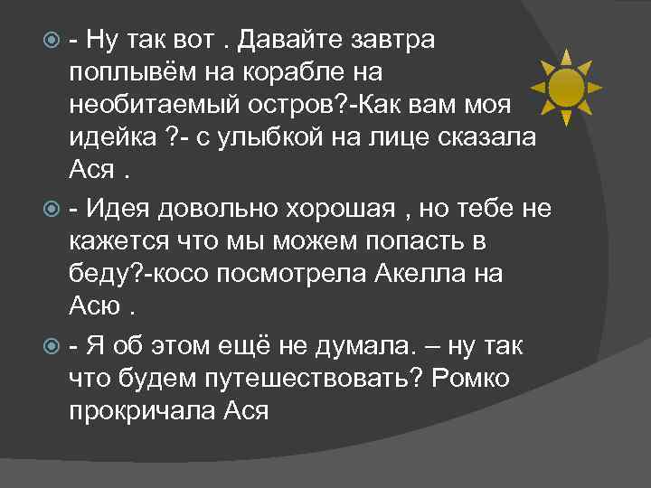 - Ну так вот. Давайте завтра поплывём на корабле на необитаемый остров? -Как вам