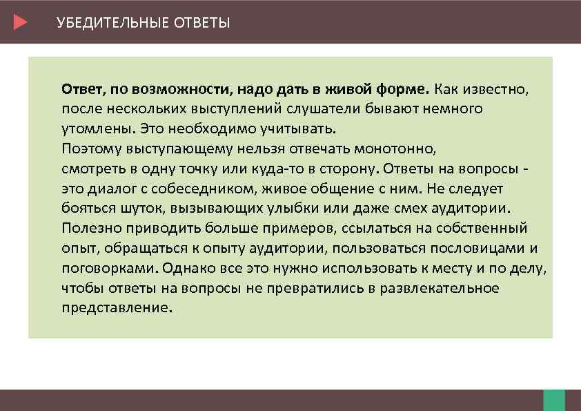 УБЕДИТЕЛЬНЫЕ ОТВЕТЫ Ответ, по возможности, надо дать в живой форме. Как известно, после нескольких