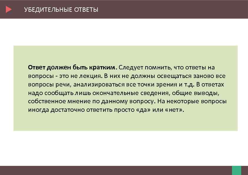 УБЕДИТЕЛЬНЫЕ ОТВЕТЫ Ответ должен быть кратким. Следует помнить, что ответы на вопросы - это