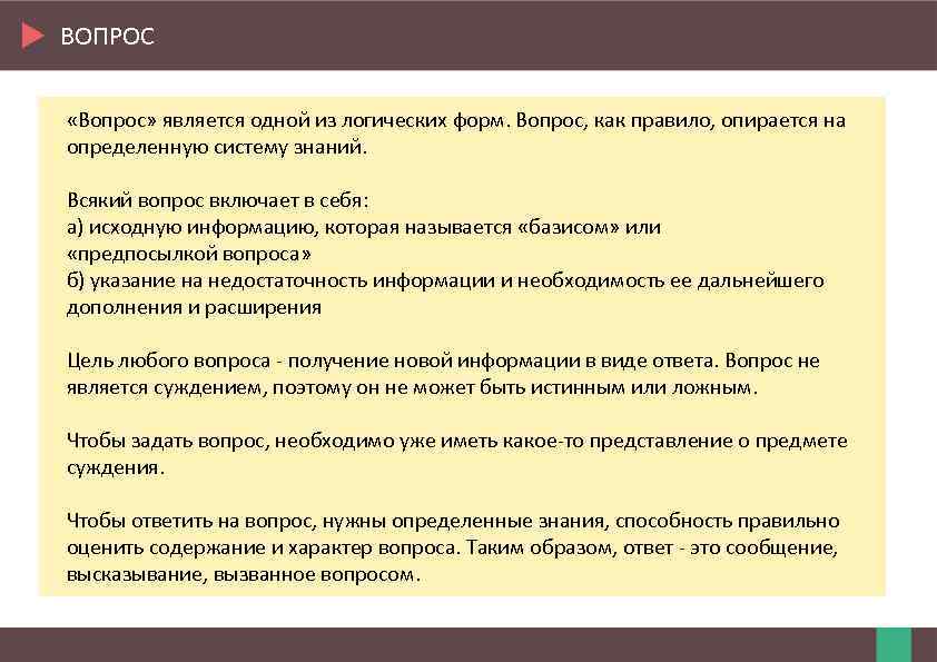 ВОПРОС «Вопрос» является одной из логических форм. Вопрос, как правило, опирается на определенную систему