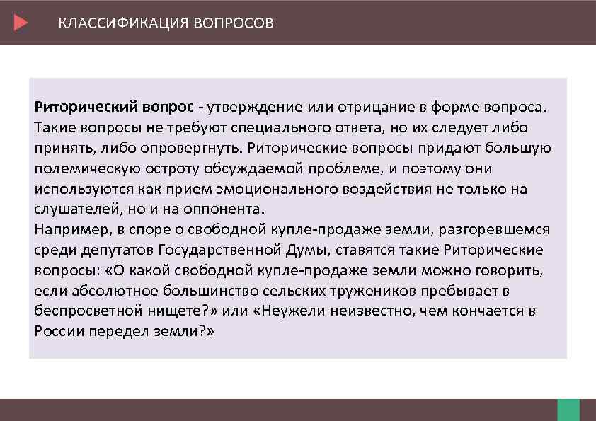 КЛАССИФИКАЦИЯ ВОПРОСОВ Риторический вопрос - утверждение или отрицание в форме вопроса. Такие вопросы не