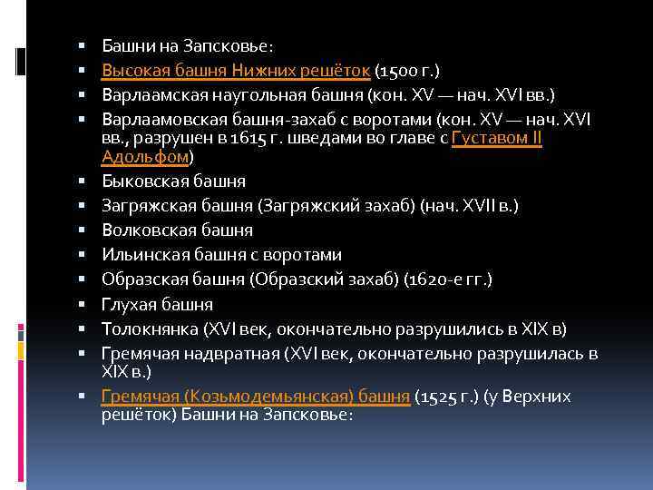  Башни на Запсковье: Высокая башня Нижних решёток (1500 г. ) Варлаамская наугольная башня