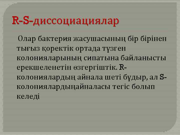 R-S-диссоциациялар Олар бактерия жасушасының бірінен тығыз қоректік ортада түзген колонияларының сипатына байланысты ерекшеленетін өзгергіштік.