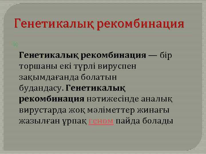 Генетикалық рекомбинация — бір торшаны екі түрлі вируспен зақымдағанда болатын будандасу. Генетикалық рекомбинация нәтижесінде