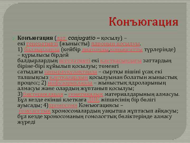 Конъюгация (лат. conjugatіo – қосылу) – екі генеративті (жынысты) ядроның қосылуы. 1) балдырларда (кейбір