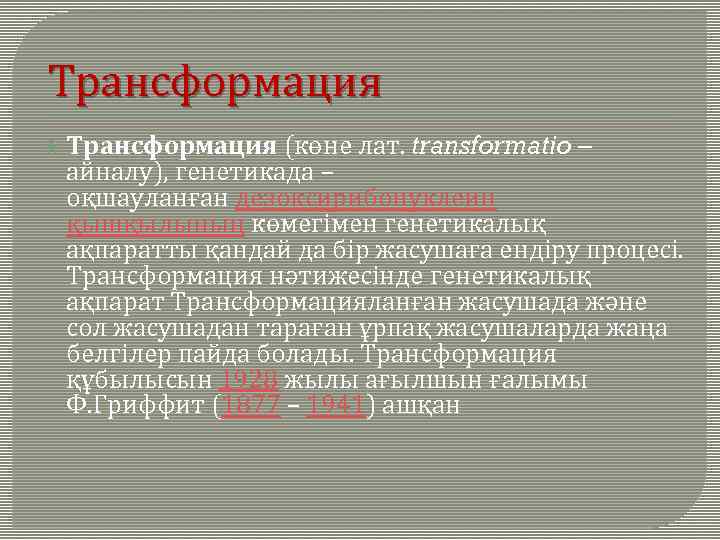 Трансформация (көне лат. transformatіo – айналу), генетикада – оқшауланған дезоксирибонуклеин қышқылының көмегімен генетикалық ақпаратты