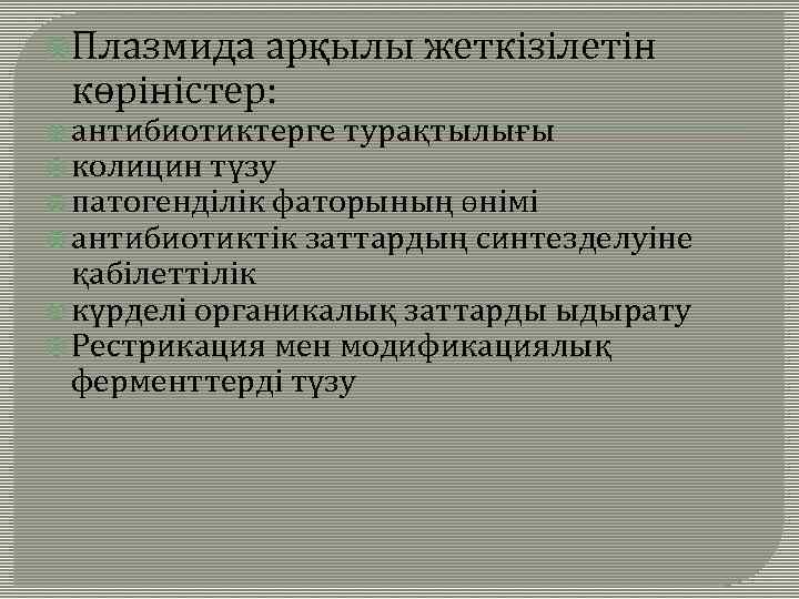  Плазмида арқылы жеткізілетін көріністер: антибиотиктерге турақтылығы колицин түзу патогенділік фаторының өнімі антибиотиктік заттардың