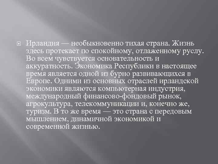  Ирландия — необыкновенно тихая страна. Жизнь здесь протекает по спокойному, отлаженному руслу. Во