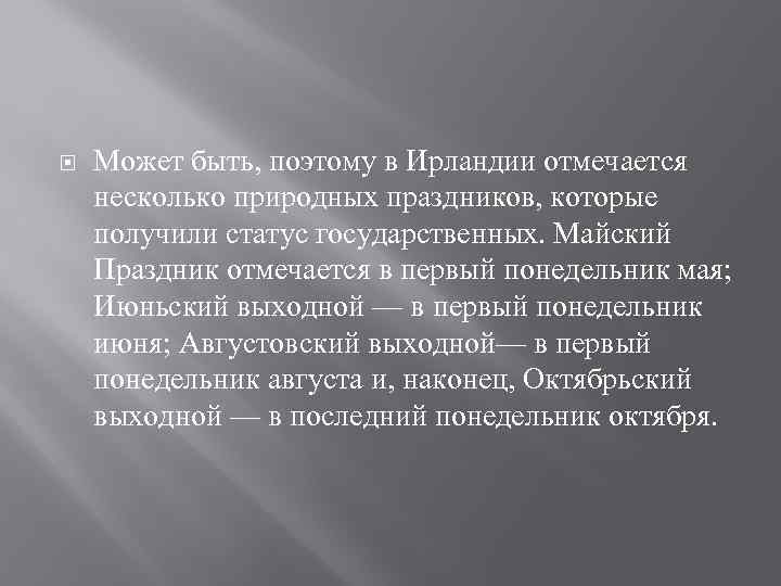  Может быть, поэтому в Ирландии отмечается несколько природных праздников, которые получили статус государственных.