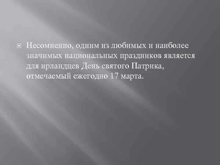  Несомненно, одним из любимых и наиболее значимых национальных праздников является для ирландцев День