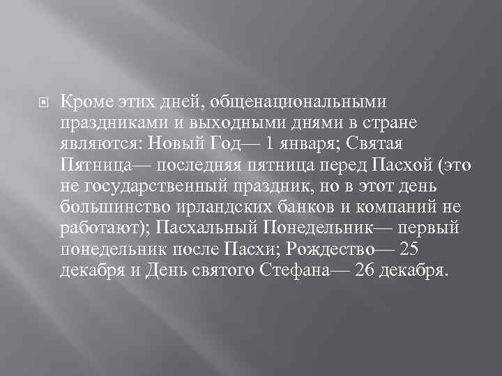  Кроме этих дней, общенациональными праздниками и выходными днями в стране являются: Новый Год—