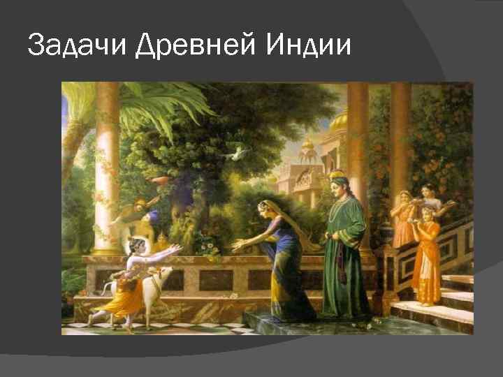 Задачи Древней Индии 