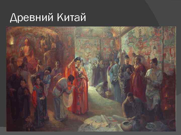 Древний Китай 