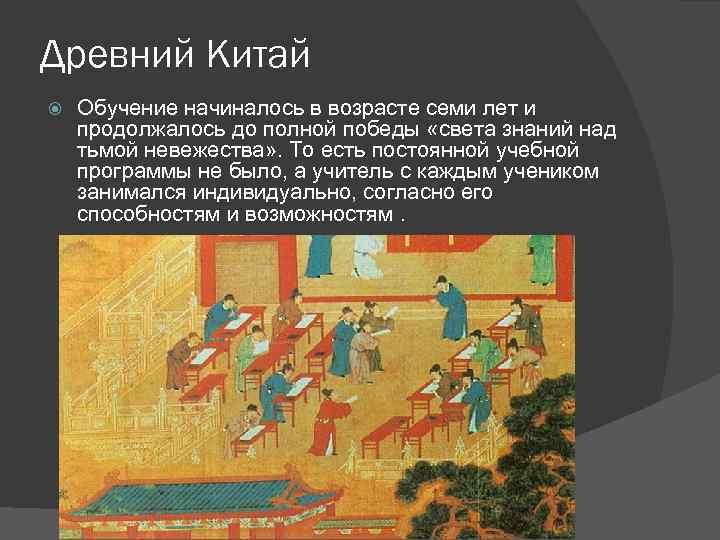 Древний Китай Обучение начиналось в возрасте семи лет и продолжалось до полной победы «света