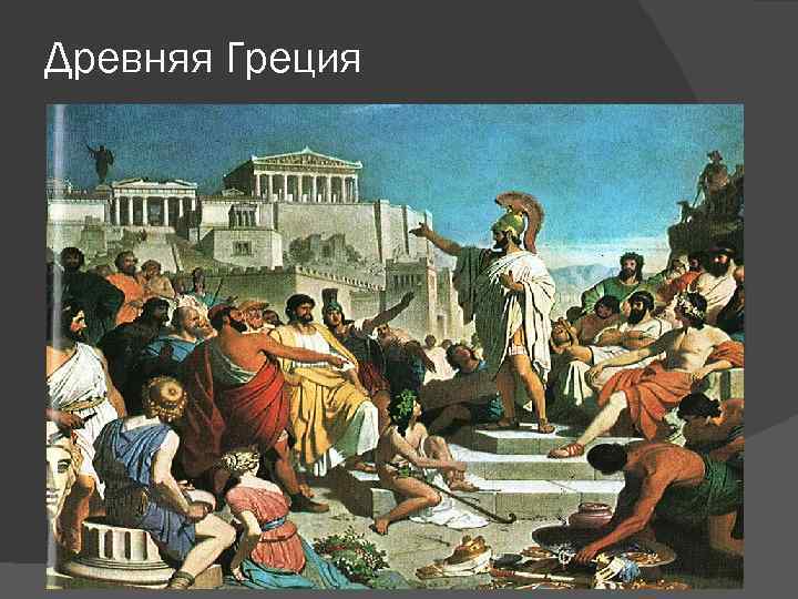 Древняя Греция 