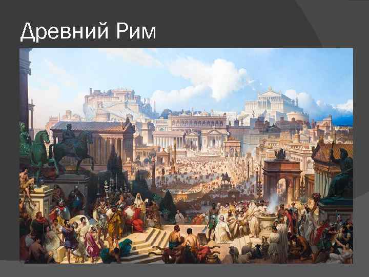 Древний Рим 
