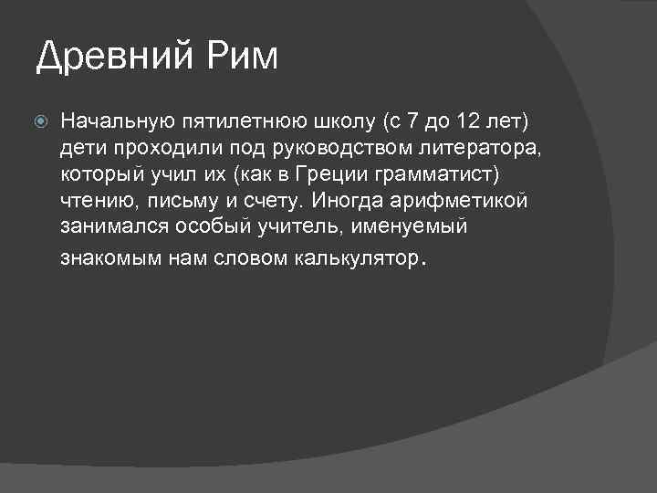 Древний Рим Начальную пятилетнюю школу (с 7 до 12 лет) дети проходили под руководством