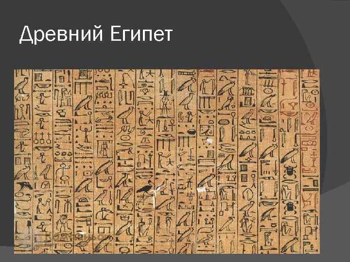 Древний Египет 