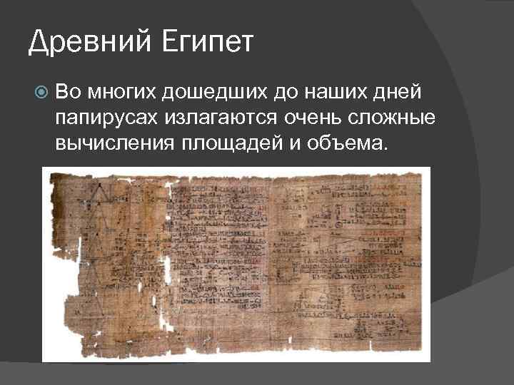 Древний Египет Во многих дошедших до наших дней папирусах излагаются очень сложные вычисления площадей