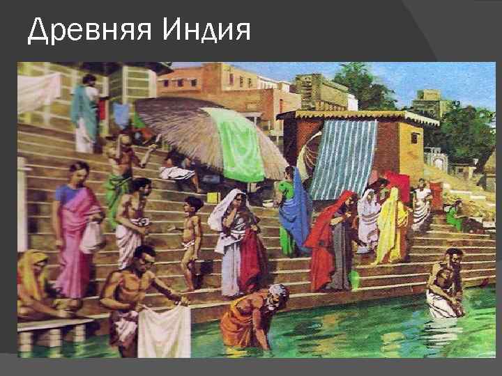 Древняя Индия 