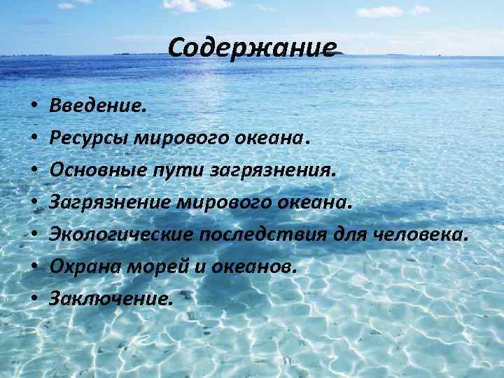 Содержание • • Введение. Ресурсы мирового океана. Основные пути загрязнения. Загрязнение мирового океана. Экологические