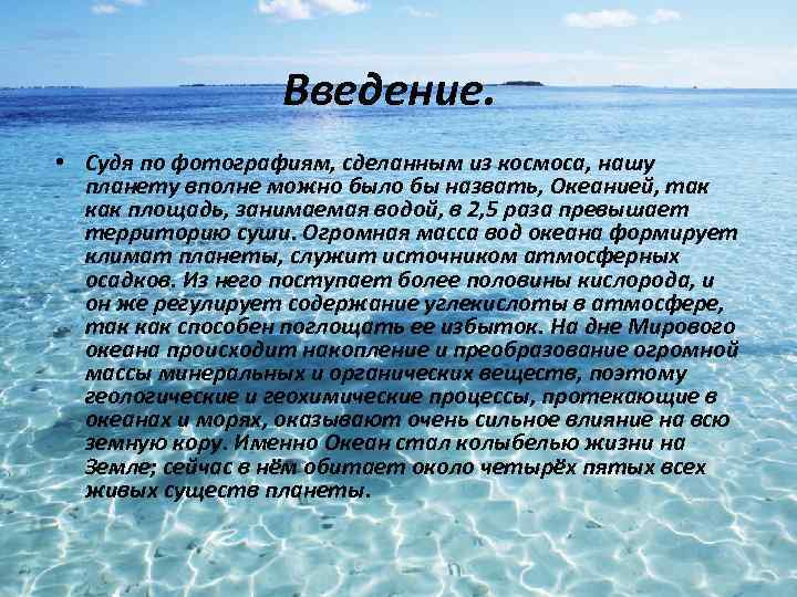 Введение. • Судя по фотографиям, сделанным из космоса, нашу планету вполне можно было бы