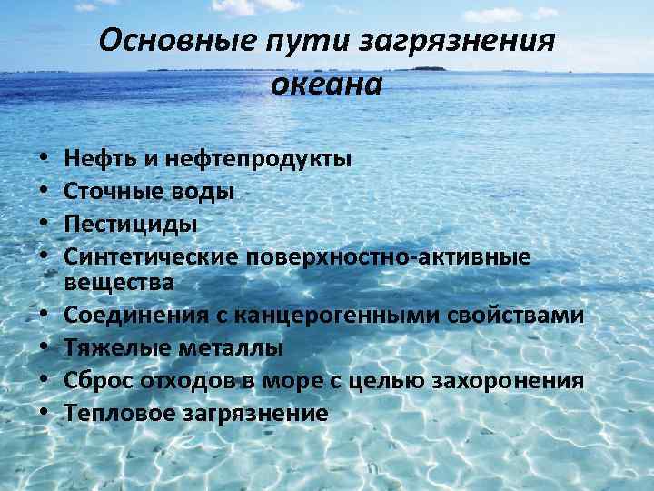 Основные пути загрязнения океана • • Нефть и нефтепродукты Сточные воды Пестициды Синтетические поверхностно-активные