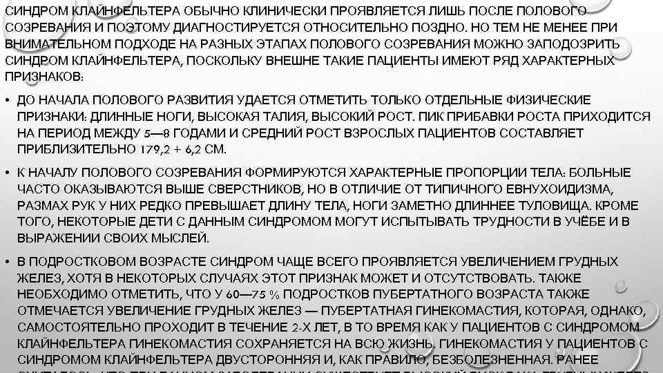 СИНДРОМ КЛАЙНФЕЛЬТЕРА ОБЫЧНО КЛИНИЧЕСКИ ПРОЯВЛЯЕТСЯ ЛИШЬ ПОСЛЕ ПОЛОВОГО СОЗРЕВАНИЯ И ПОЭТОМУ ДИАГНОСТИРУЕТСЯ ОТНОСИТЕЛЬНО ПОЗДНО.