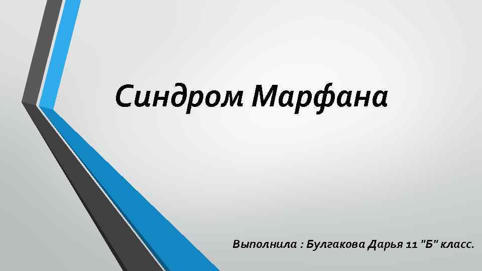 Синдром Марфана Выполнила : Булгакова Дарья 11 "Б" класс. 