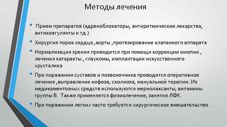 Методы лечения • Прием препаратов (адреноблокаторы, антиритмические лекарства, антикоагулянты и тд. ) • Хирургия