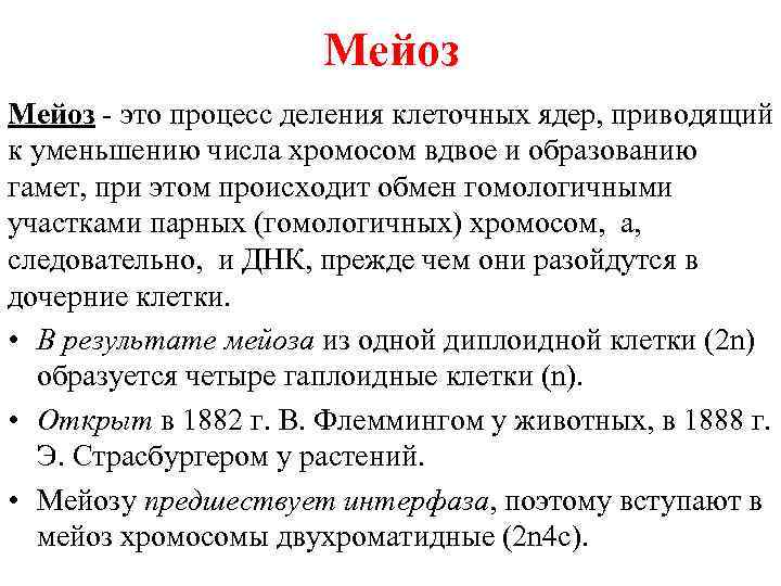 Мейоз это процесс деления клеточных ядер, приводящий к уменьшению числа хромосом вдвое и образованию