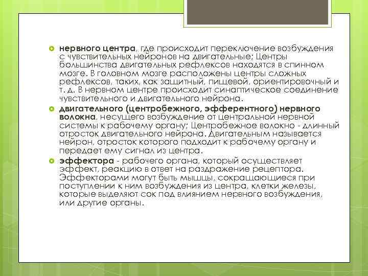  нервного центра, где происходит переключение возбуждения с чувствительных нейронов на двигательные; Центры большинства
