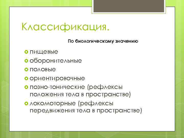 Классификация. По биологическому значению пищевые оборонительные половые ориентировочные позно-тонические (рефлексы положения тела в пространстве)