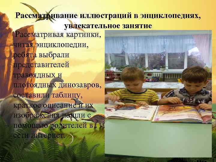 Рассматривание иллюстраций в энциклопедиях, увлекательное занятие Рассматривая картинки, читая энциклопедии, ребята выбрали представителей травоядных