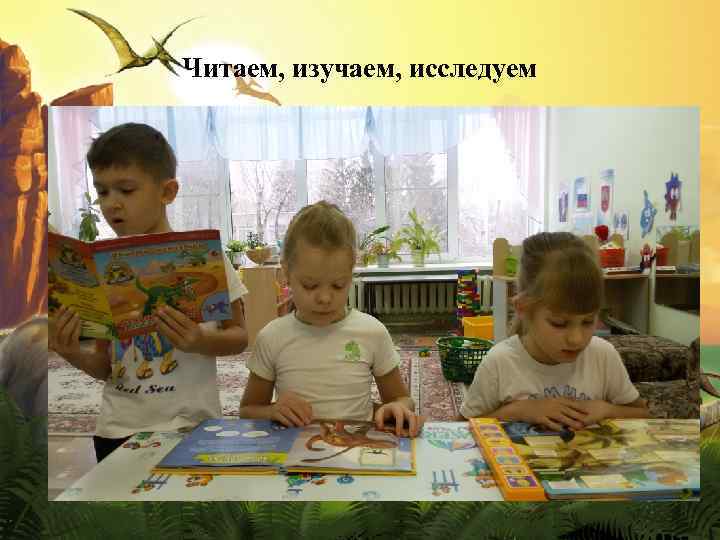 Читаем, изучаем, исследуем 