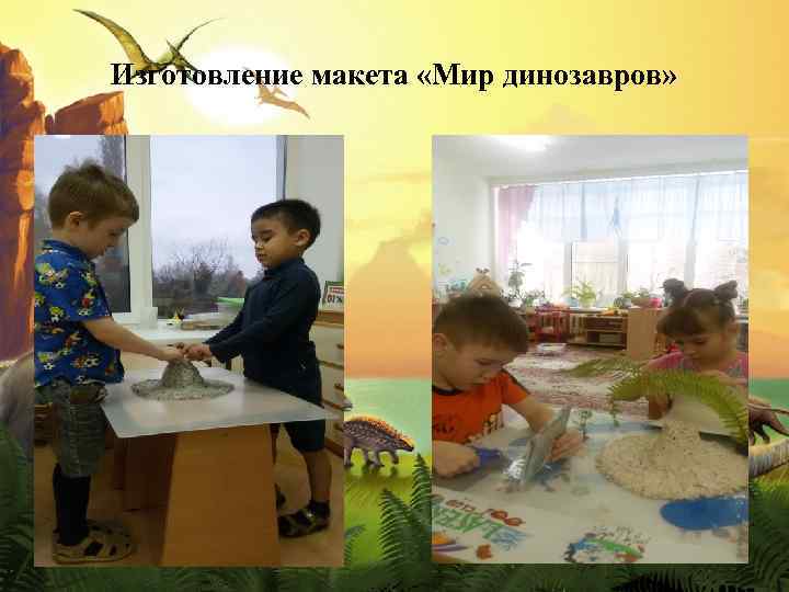 Изготовление макета «Мир динозавров» 