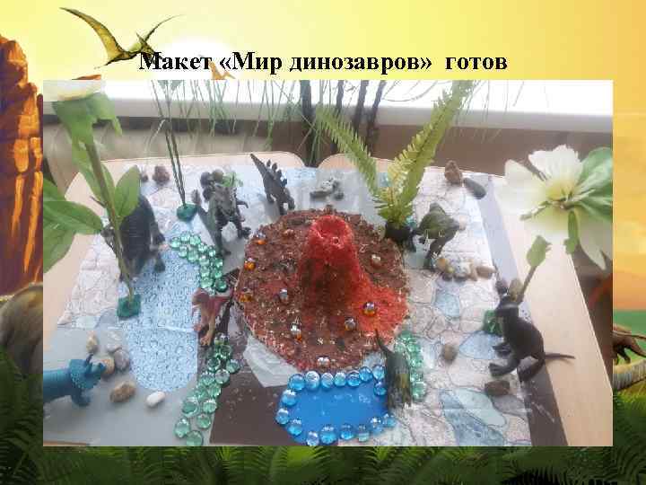 Макет «Мир динозавров» готов 