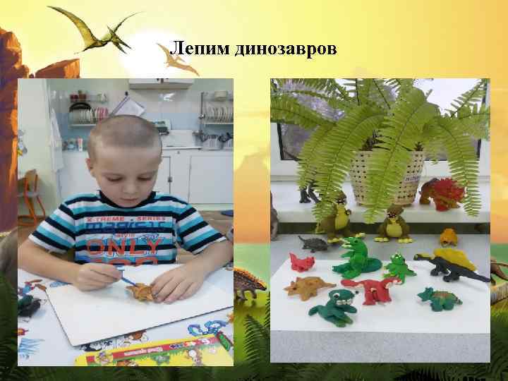 Лепим динозавров 