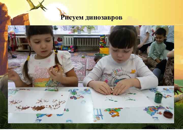Рисуем динозавров 