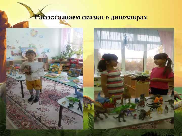 Рассказываем сказки о динозаврах 