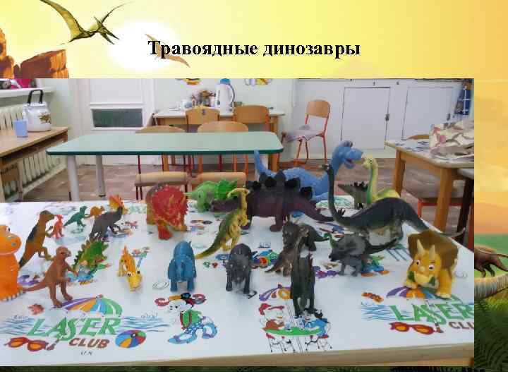 Травоядные динозавры 