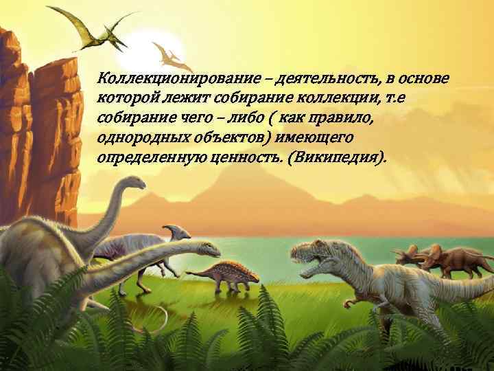 Коллекционирование – деятельность, в основе которой лежит собирание коллекции, т. е собирание чего –