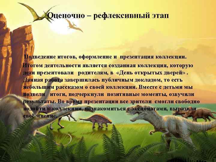 Оценочно – рефлексивный этап Подведение итогов, оформление и презентация коллекции. Итогом деятельности является созданная